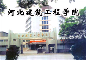 河北建筑工程学院